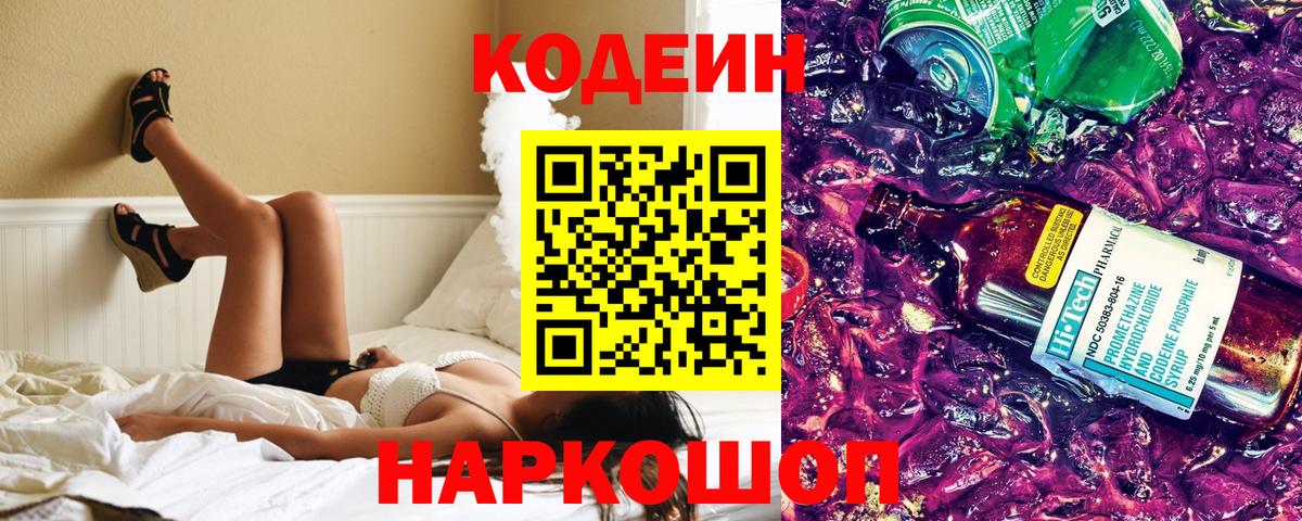 Codein напиток Lean (лин)  Codein Purple Drank  Вход с VPN  Стрежевой 